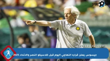 جيسوس يعلن قراره النهائي اليوم قبل كلاسيكو النصر والاتحاد 2025